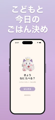 今日なに食べる？こどもの献立えらび のスクリーンショット