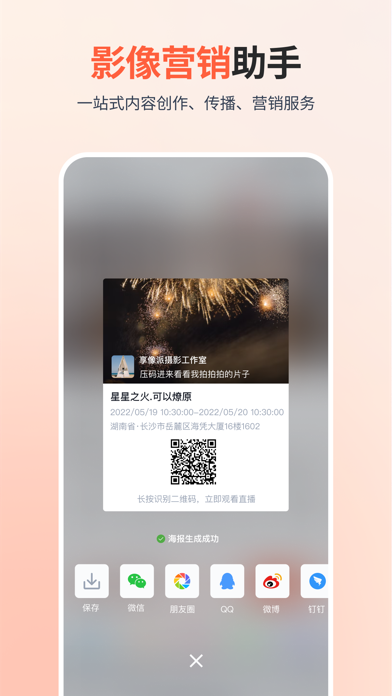 享像派照片直播云摄影平台 Screenshot