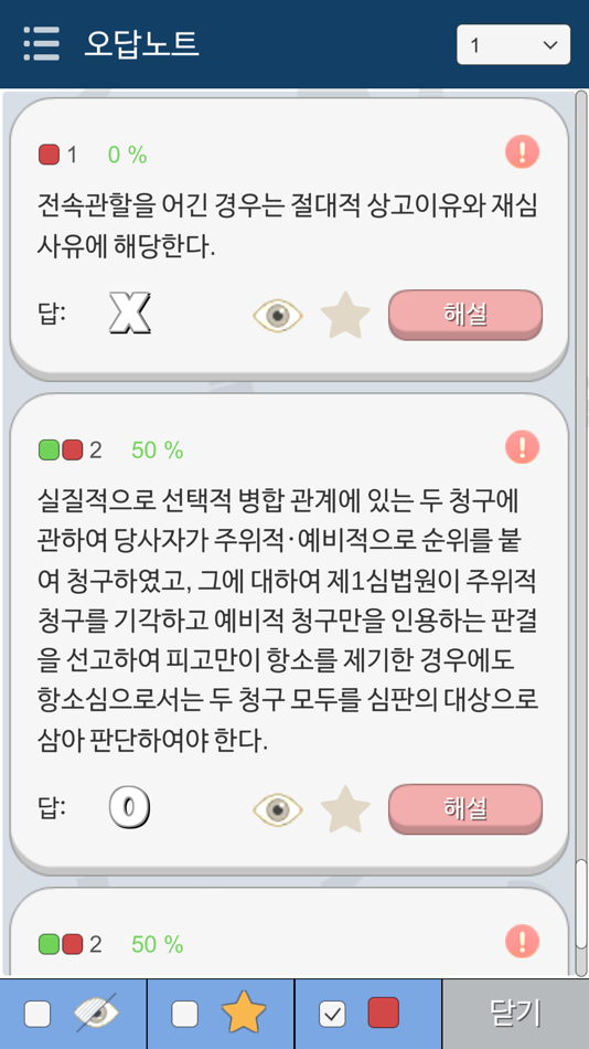 #3. 알파로 민사소송법 OX (iOS) Podle: SeungYoung HONG