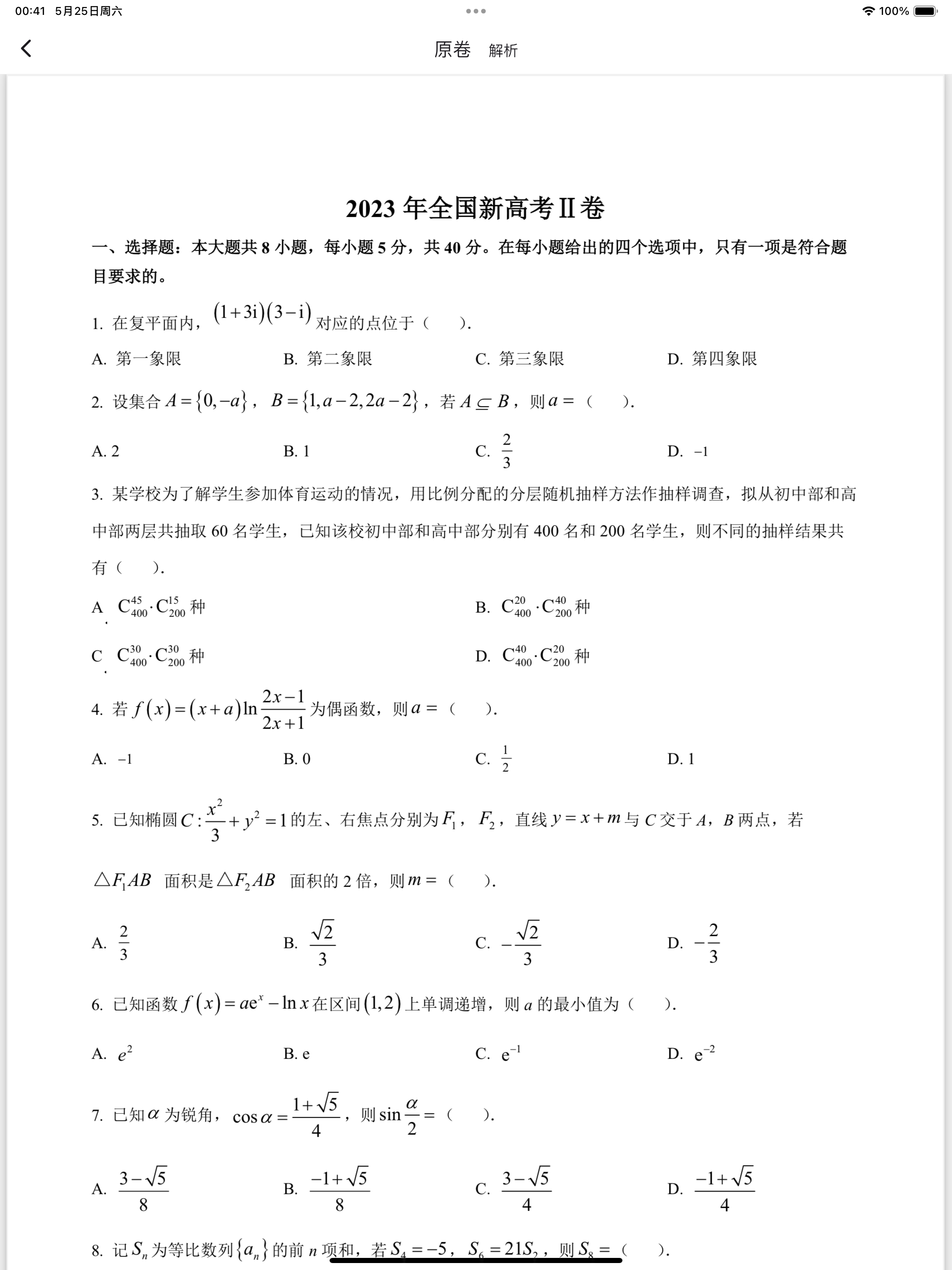 高考真题 - 公益版