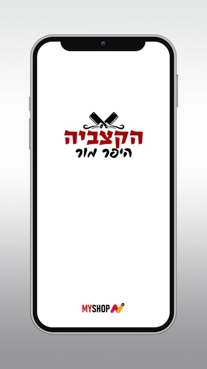 הקצביה היפר מור