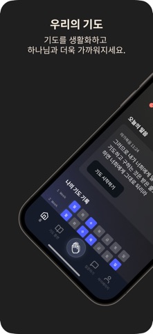 우리의 기도 iPhone screenshot