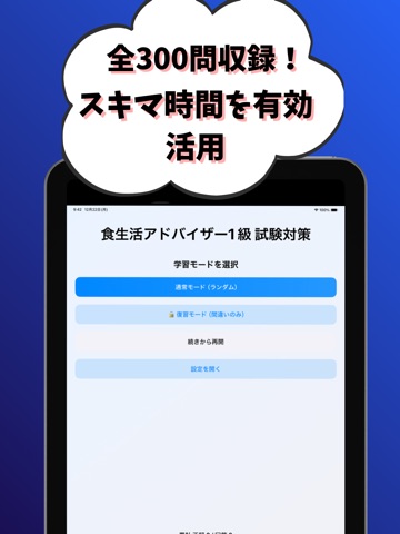 食生活アドバイザー1級  試験対策 iPad screenshot