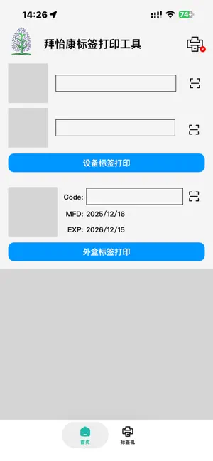 设备标签打印 screenshot 1