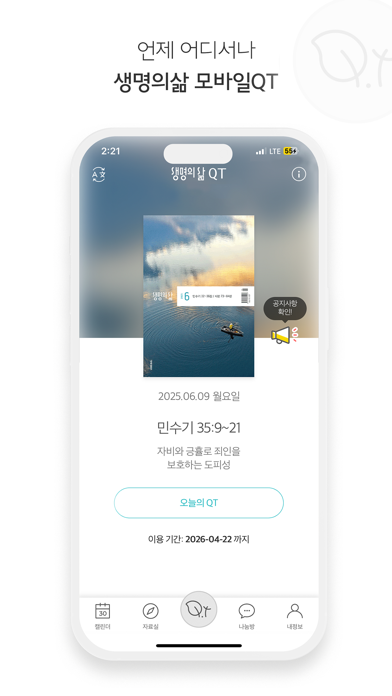 Screenshot #3 pour 생명의삶 정식버전