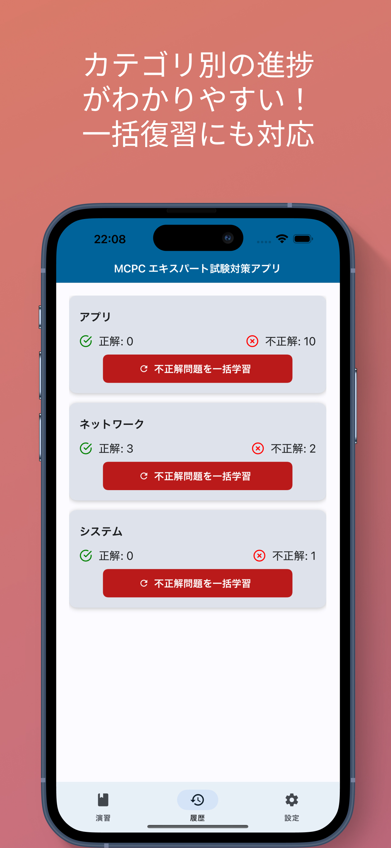 MCPC エキスパート試験対策アプリ