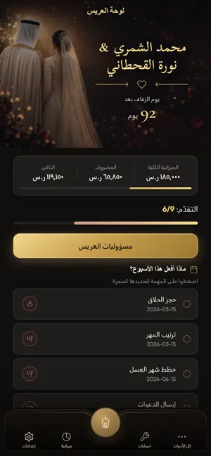 ليلة العمر - تخطيط الزواج screenshot 3