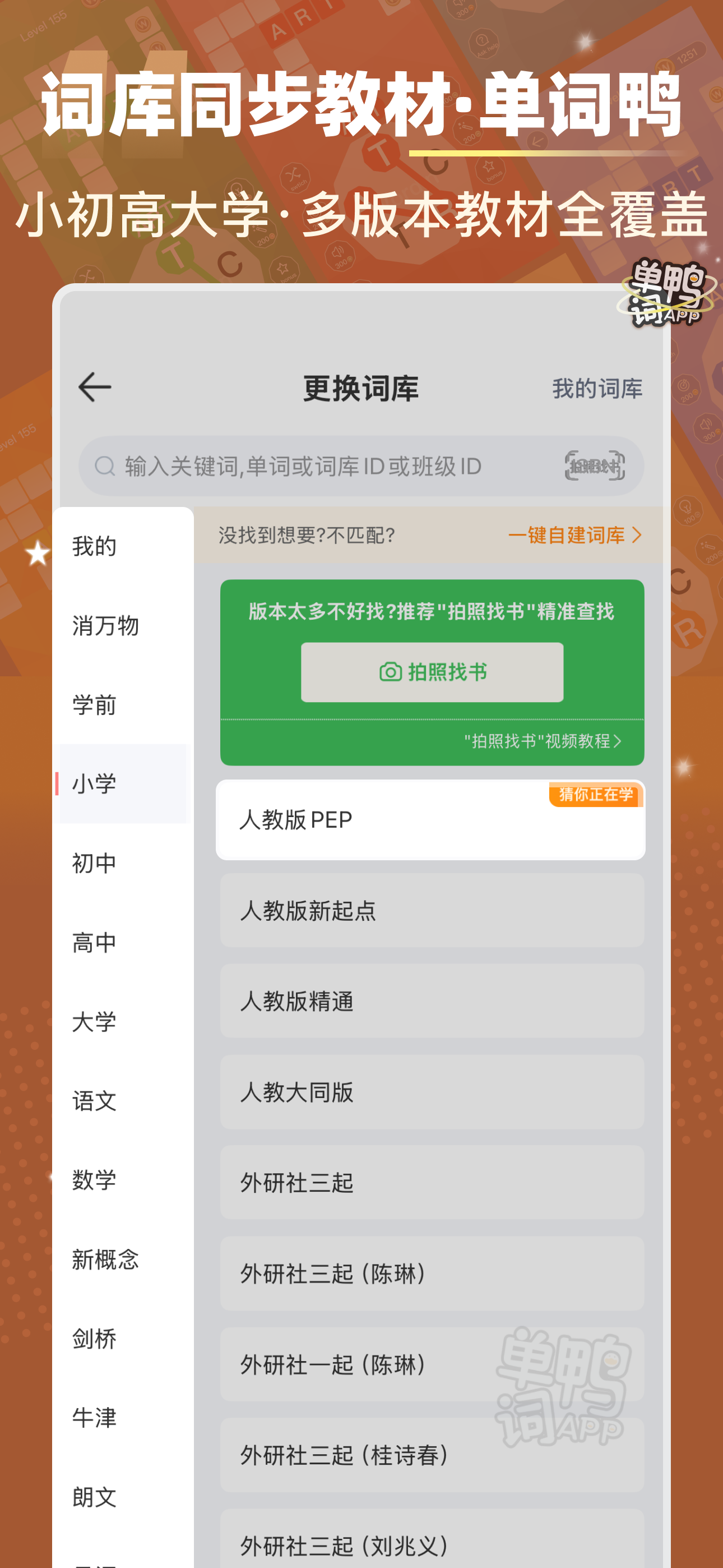 单词鸭-消消乐背单词&导入单词自建词库&场景主题英语词根词缀