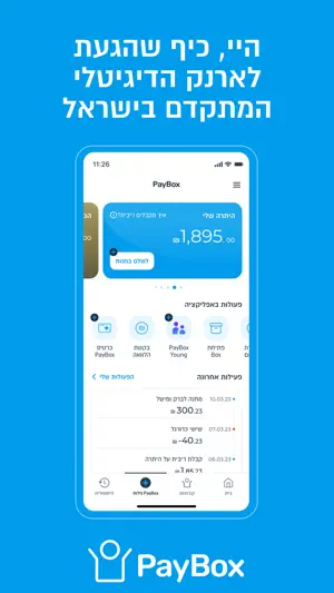 PayBox - תשלומים והעברת כסף screenshot 1