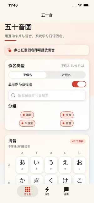 五十音图 - 日语假名学习神器 screenshot 1