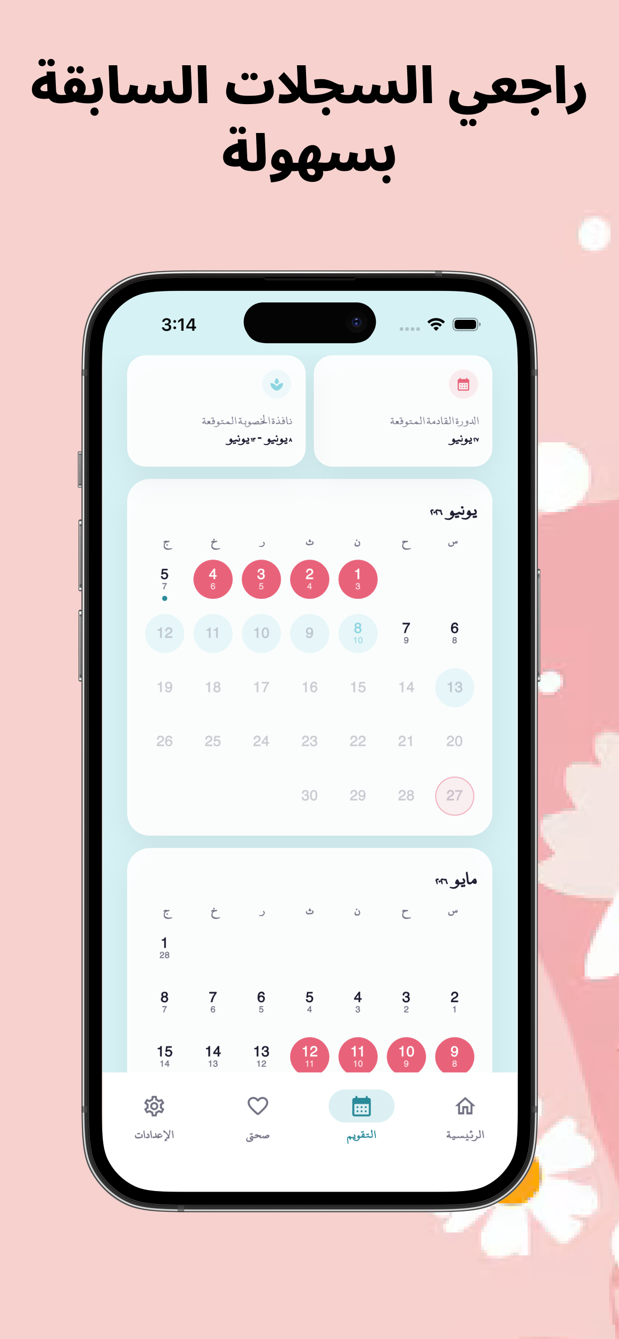 زهرة: حاسبة الدورة الشهرية