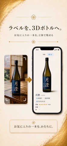 ぽけっとコレクション - 日本酒を飾る のスクリーンショット