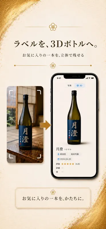 ぽけっとコレクション - 日本酒を飾る screenshot 2 of 5