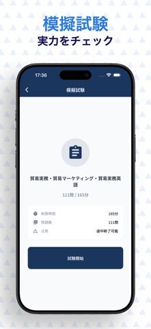 貿易実務検定B級　試験対策 のスクリーンショット
