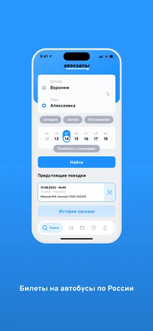 Авокзалы iPhone screenshot 1