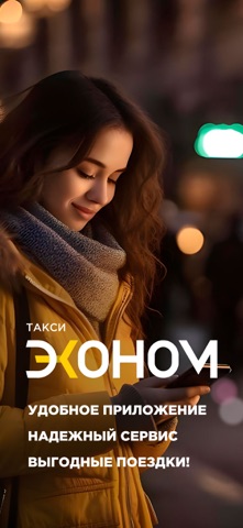 Эконом - заказ такси screenshot