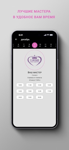 Салон красоты «12 месяцев» iPhone screenshot