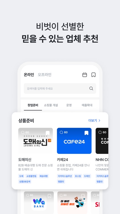 비벗 - 성공한 사장님들의 비즈니스 친구 screenshot-4