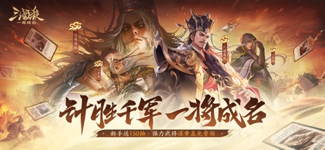 三国杀：一将成名 - Découvrez l'univers riche de 三国杀：一将成名 avec ses héros légendaires et les offres de bienvenue généreuses, incluant des tirages gratuits et des personnages de haut rang offerts.