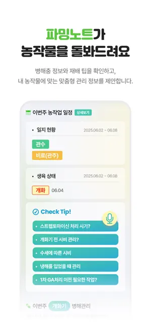 파밍노트 screenshot 4