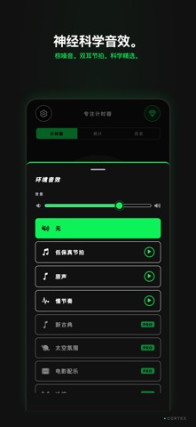 Cortex: 专注计时器 screenshot