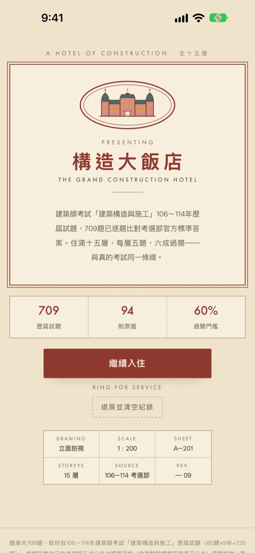 構造大飯店 screenshot 1
