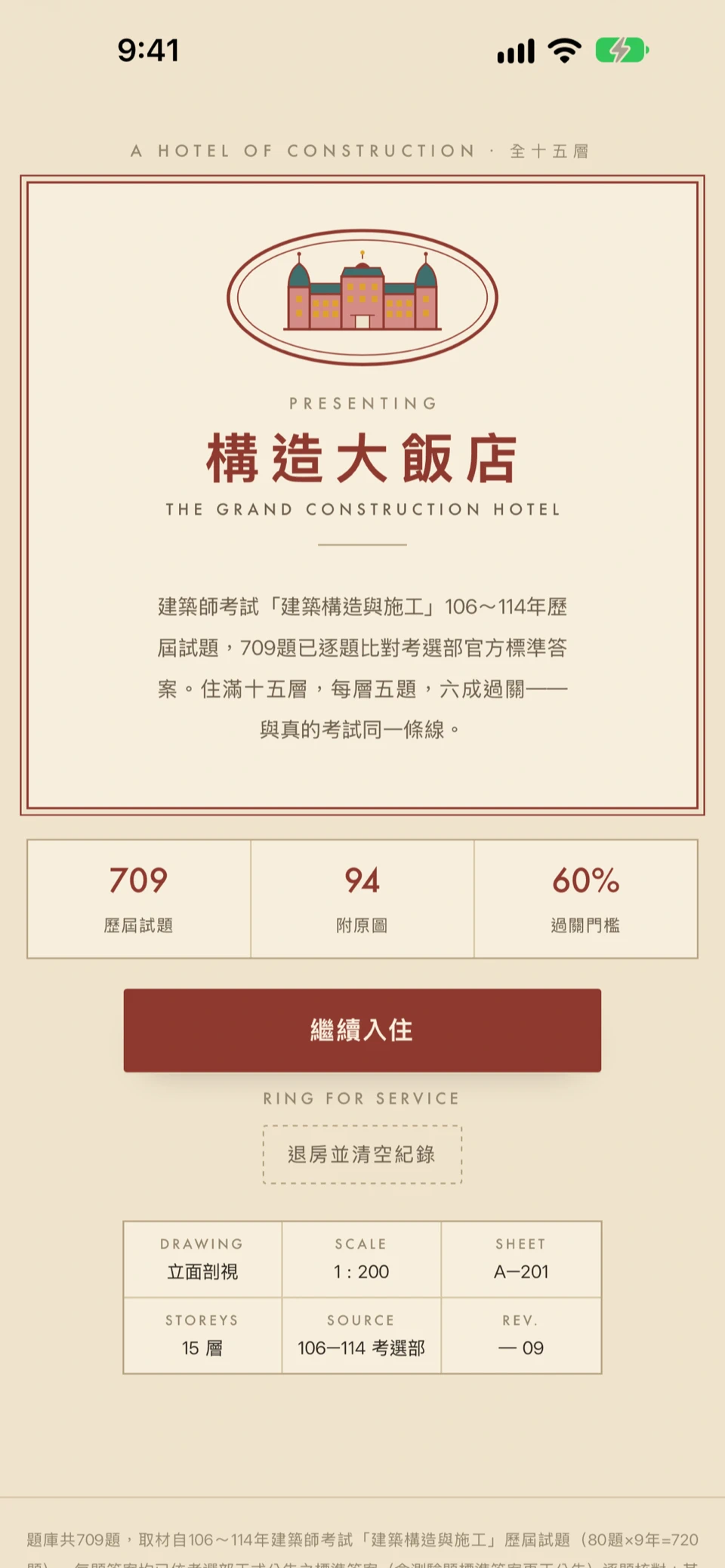 構造大飯店 screenshot