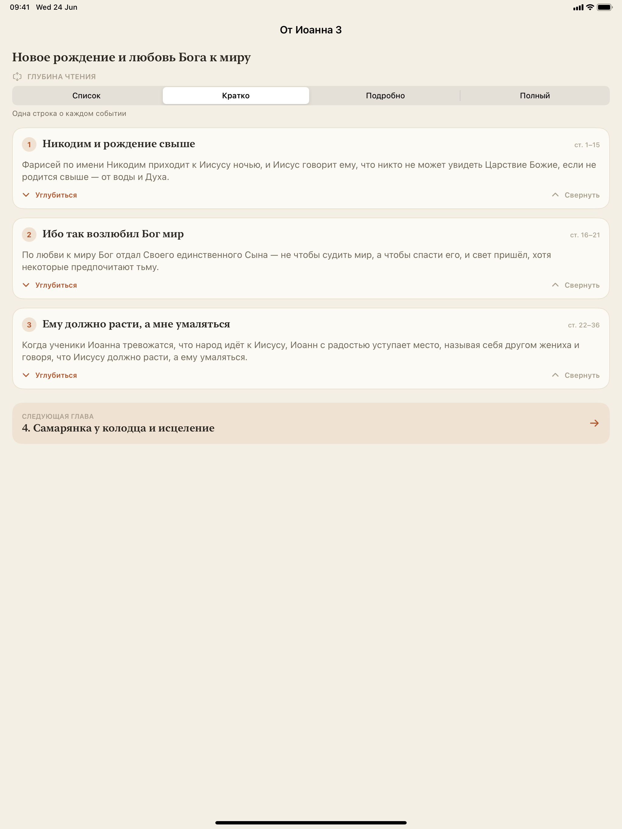 Погружение в Библию screenshot 8