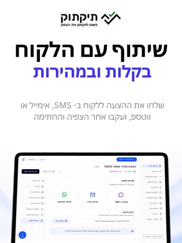 תיקתוק הצעות מחיר iPad screenshot