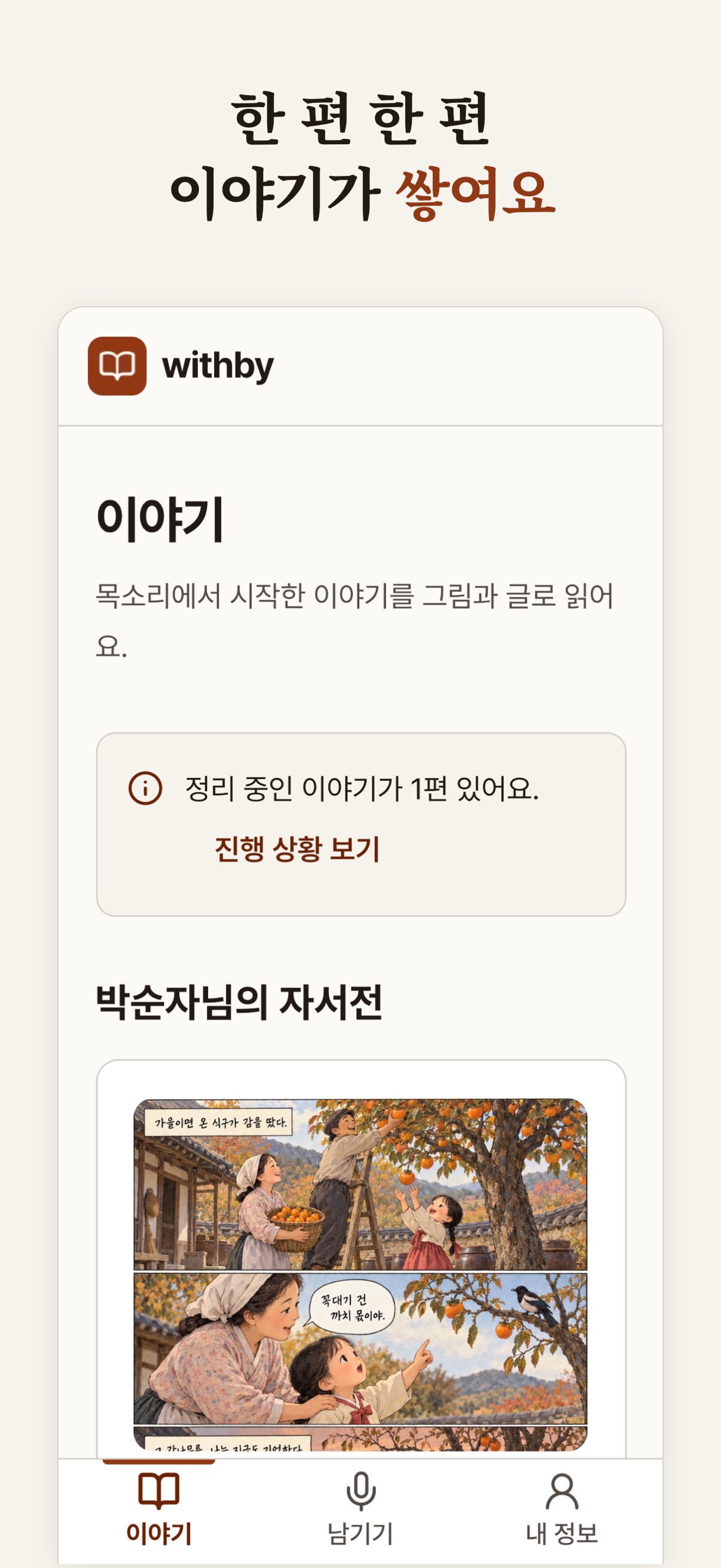 Screenshot 2 of withby - 목소리로 남기는 자서전