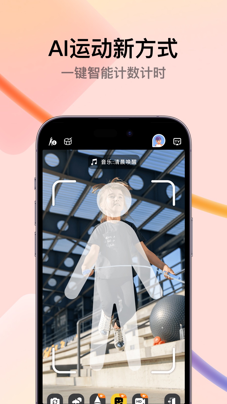 天天跳绳-欢乐AI运动场 截图