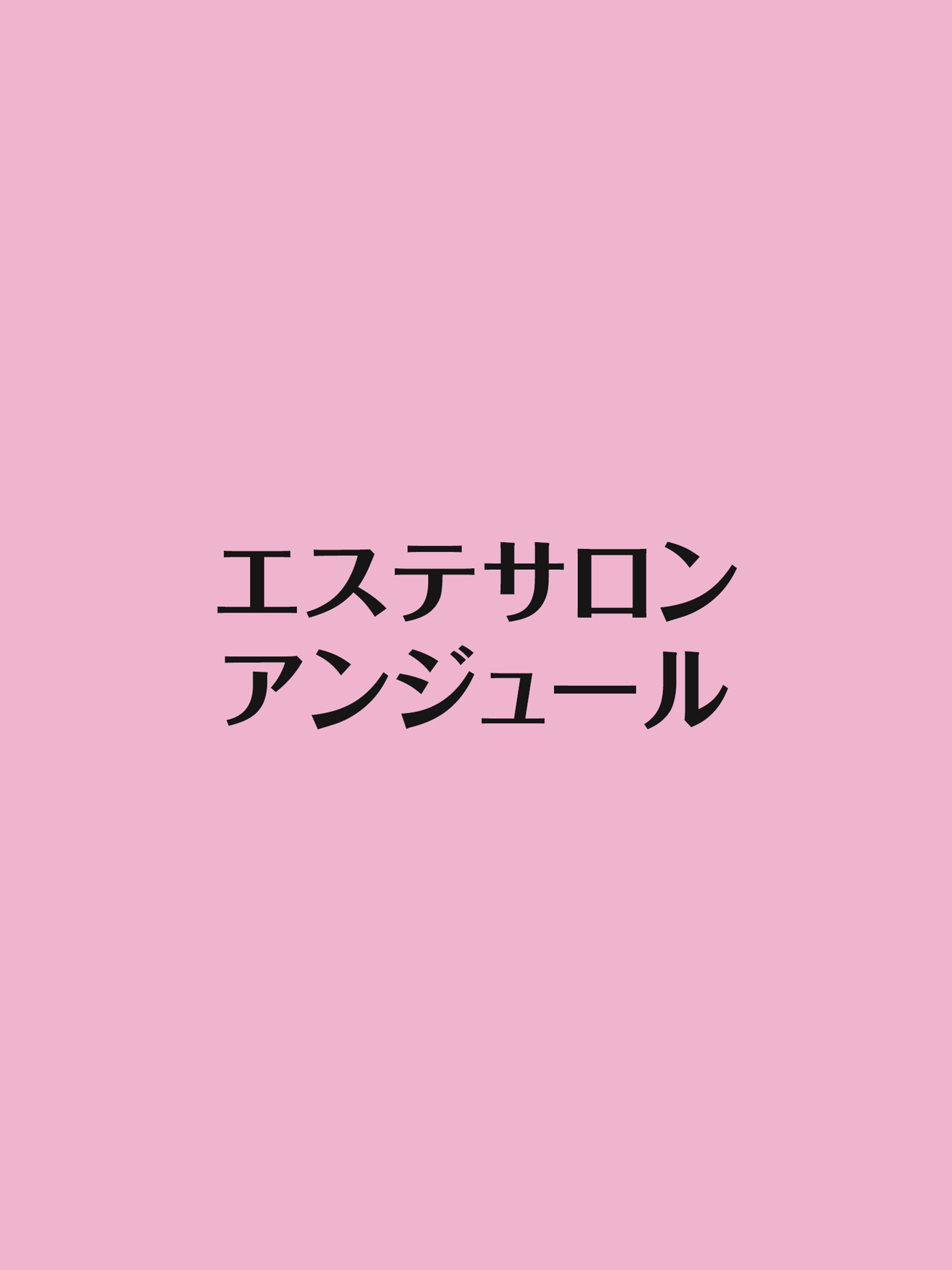 エステサロン アンジュール