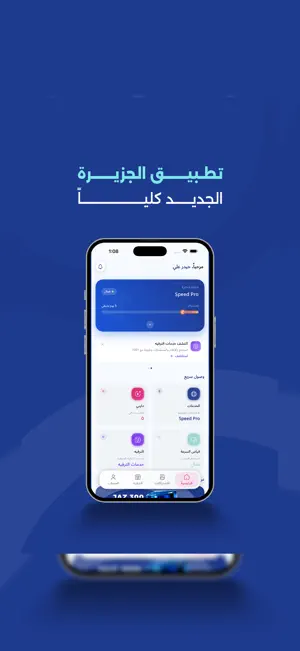 الجزيرة للاتصالات screenshot 1