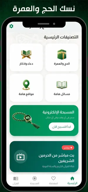 نسك الحج والعمرة screenshot 2
