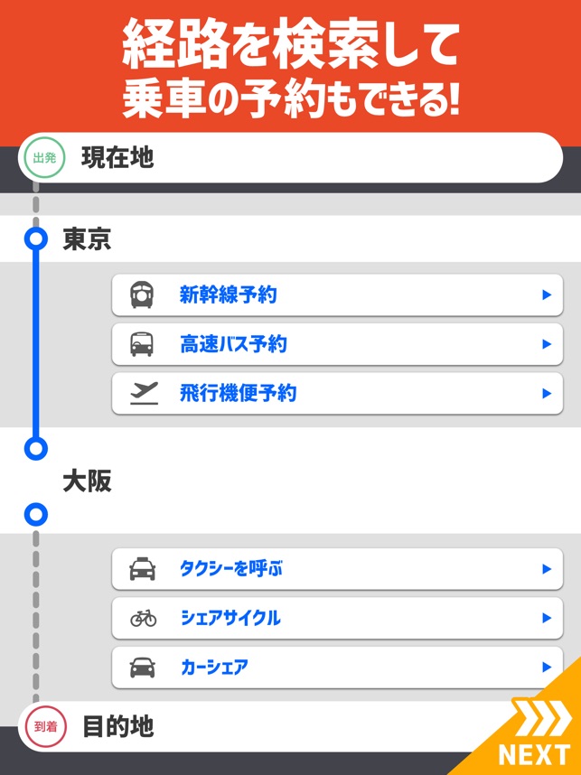 乗換案内」をApp Storeで