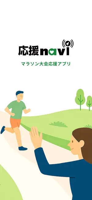 応援navi 〜ランニング大会応援アプリ〜 iPhone screenshot 1