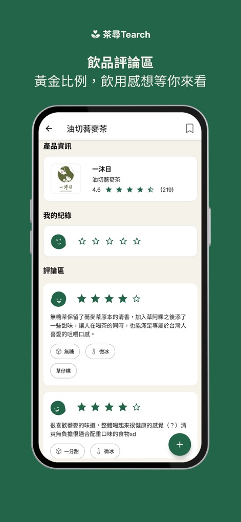 茶尋 Tearch - Esta seção permite que os usuários avaliem bebidas com estrelas e adicionem comentários detalhados, incluindo tags específicas sobre o nível de doçura e gelo.