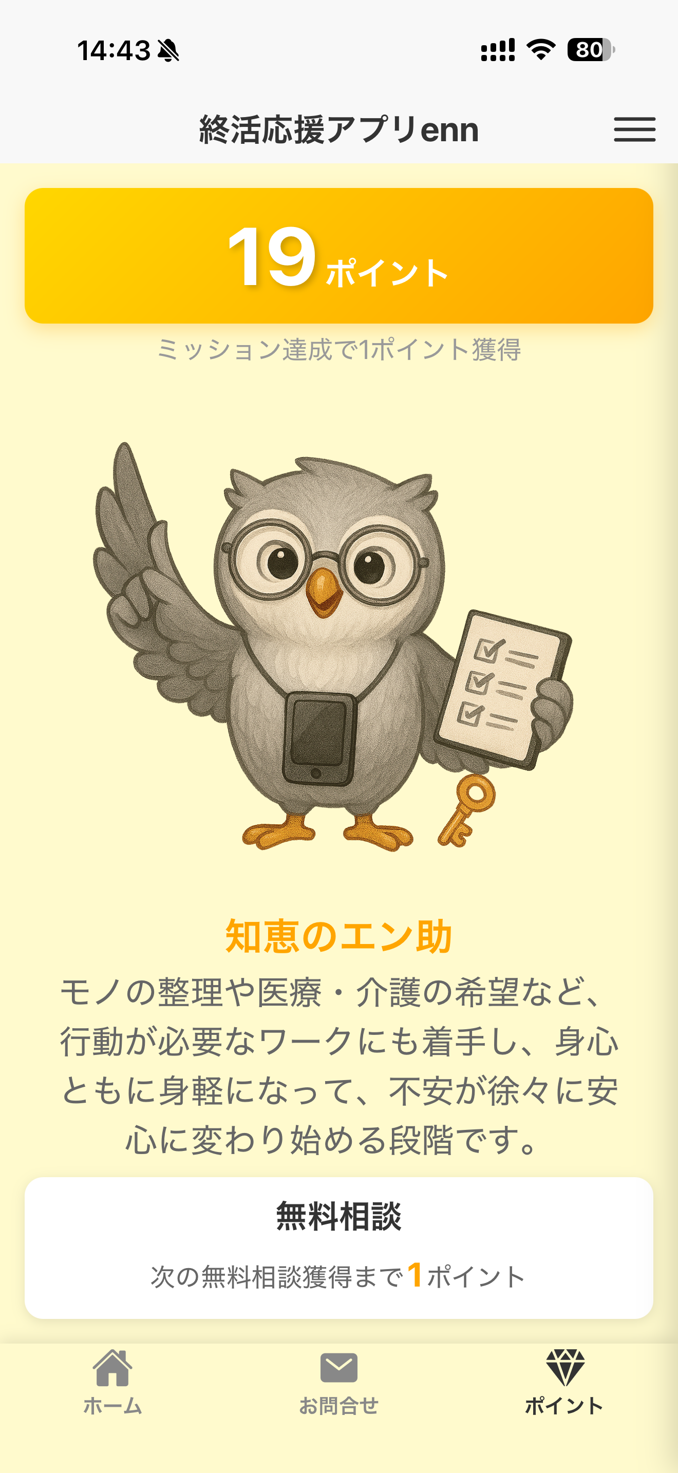 終活応援アプリ enn