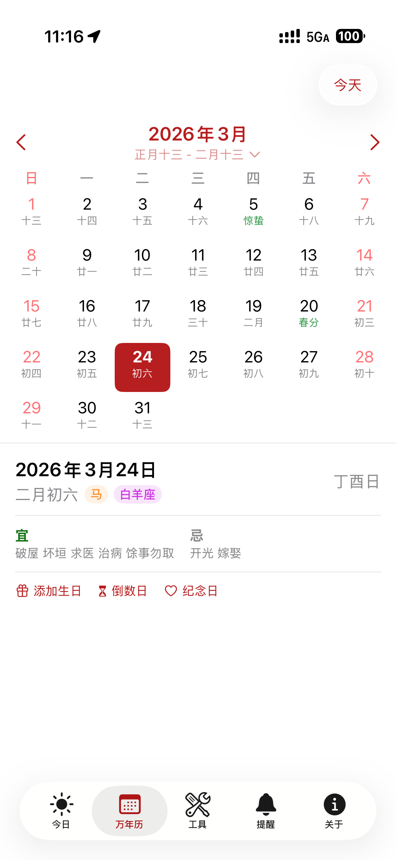 就是一个万年历 - 农历黄历纪念日 screenshot 2