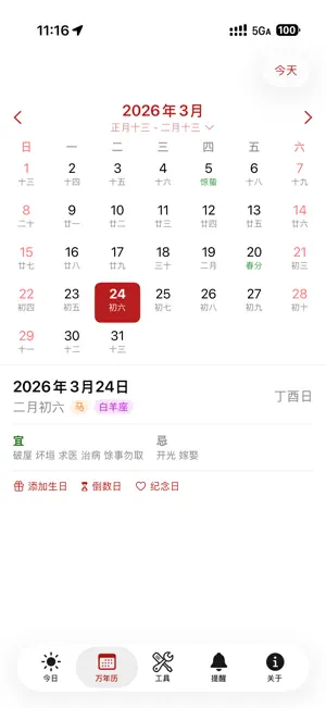 就是一个万年历 - 农历黄历纪念日 screenshot 2