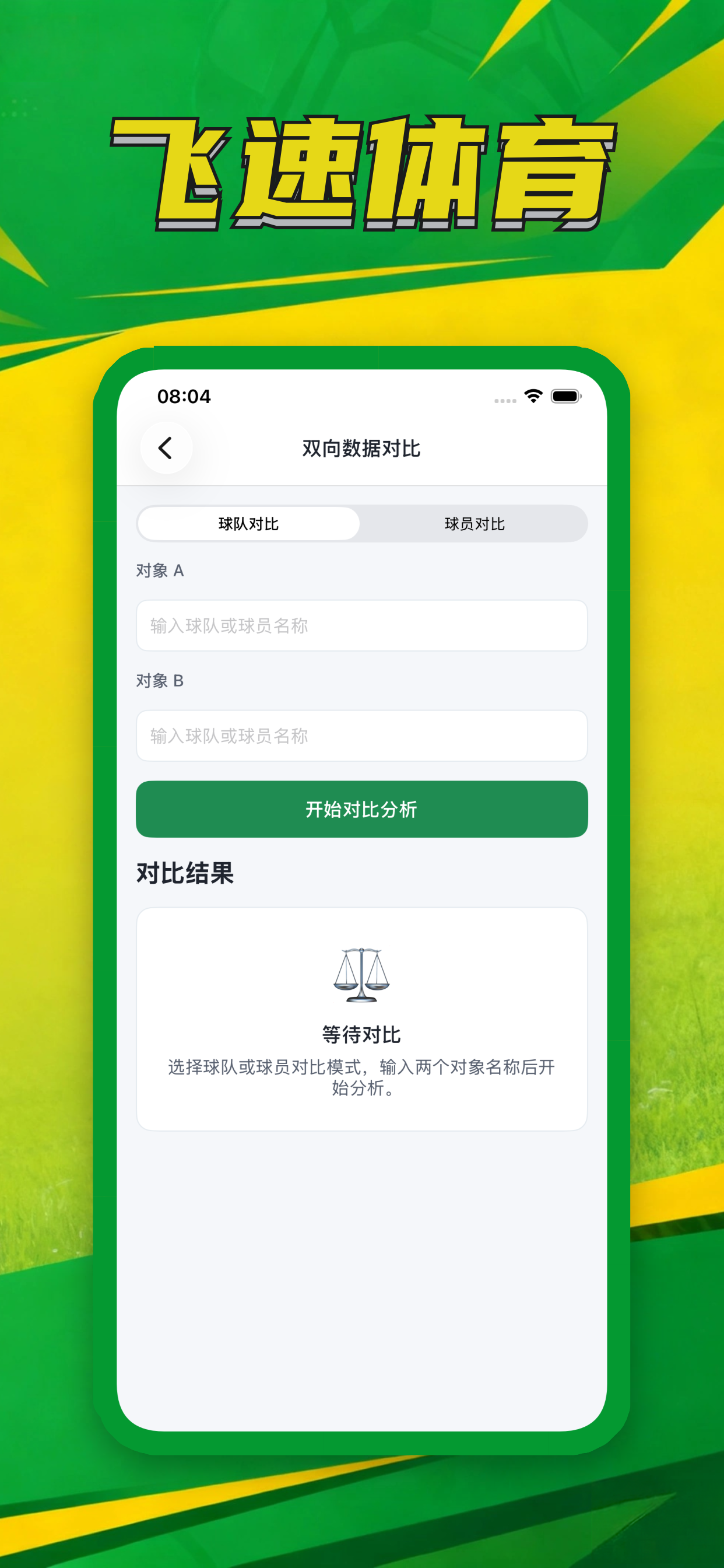 飞速体育-足球数据分析