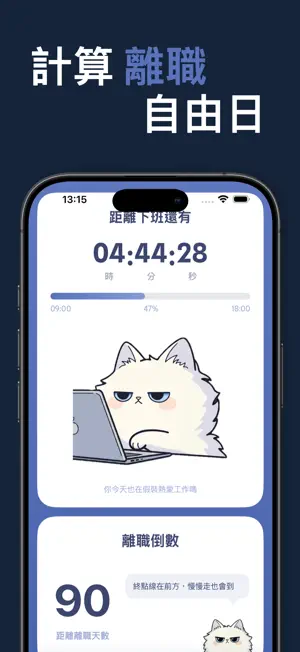 社畜倒數器 screenshot 2