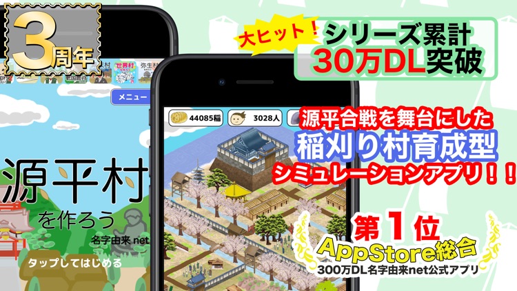 源平村を作ろう！ 合戦を生きぬき鎌倉武士の世を作れ