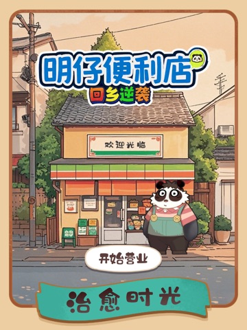 明仔便利店回乡逆袭 iPad screenshot