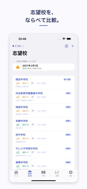受験合格ノート 中学受験の学習記録・模試・志望校 screenshot 1