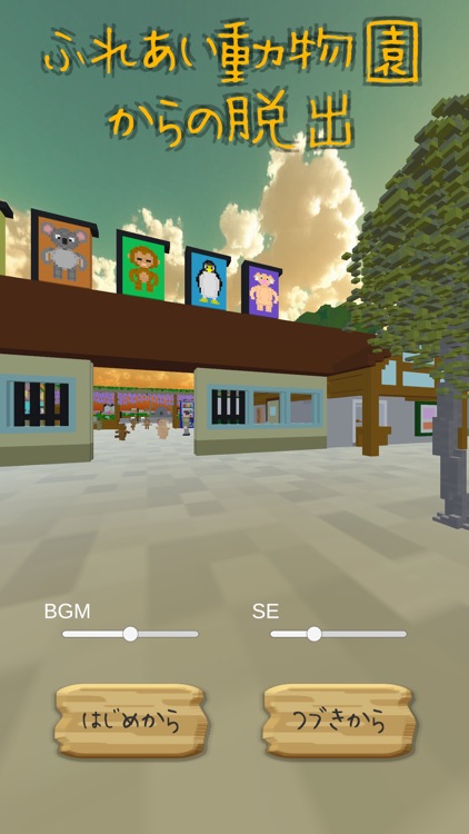 ふれあい動物園からの脱出