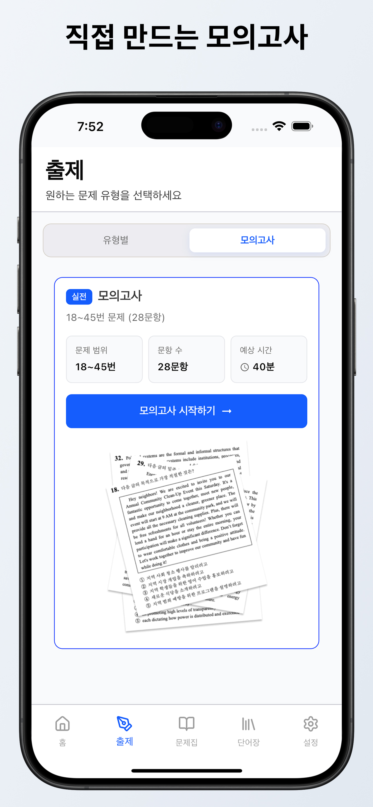 문.제.만. - 영어 AI 모의고사 문제집
