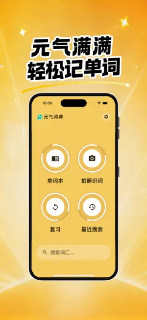 元气词典 screenshot 1