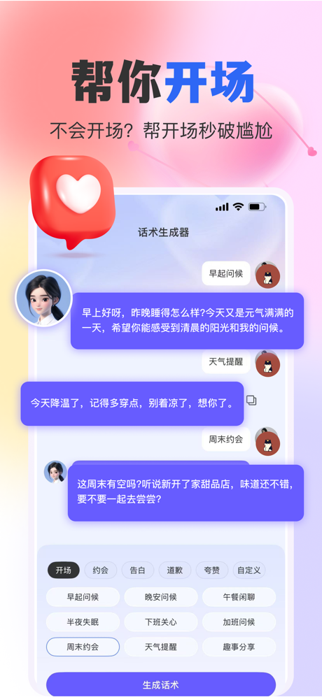 AI恋爱键盘-聊天话术、高情商回复 screenshot 2