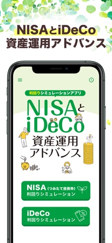 NISAとiDeCo資産運用アドバンス のスクリーンショット